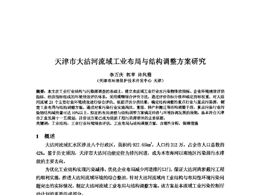 天津市大沽河流域工业布局与结构调整方案研究 - 2008年GEF海河流域水资源与水环境综合管理项目国际研讨会