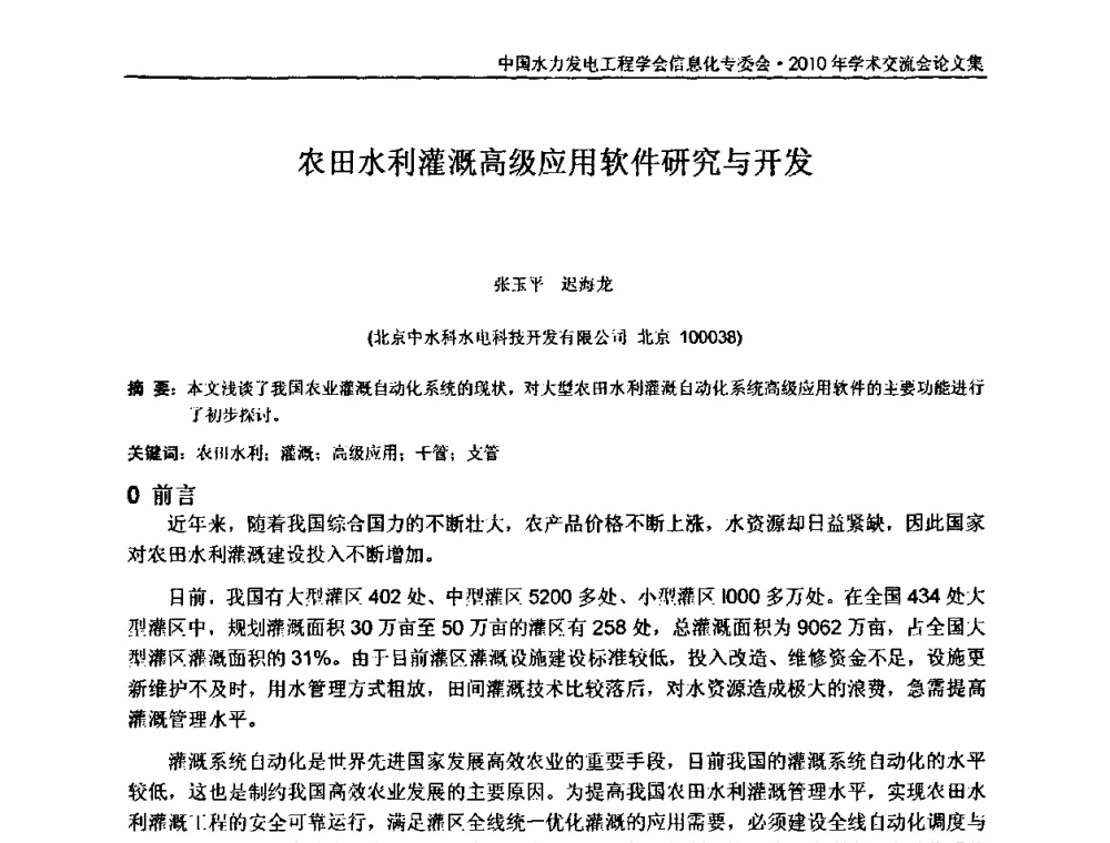 农田水利灌溉高级应用软件研究与开发 - 中国水力发电工程学会信息化专委会2010年学术交流会