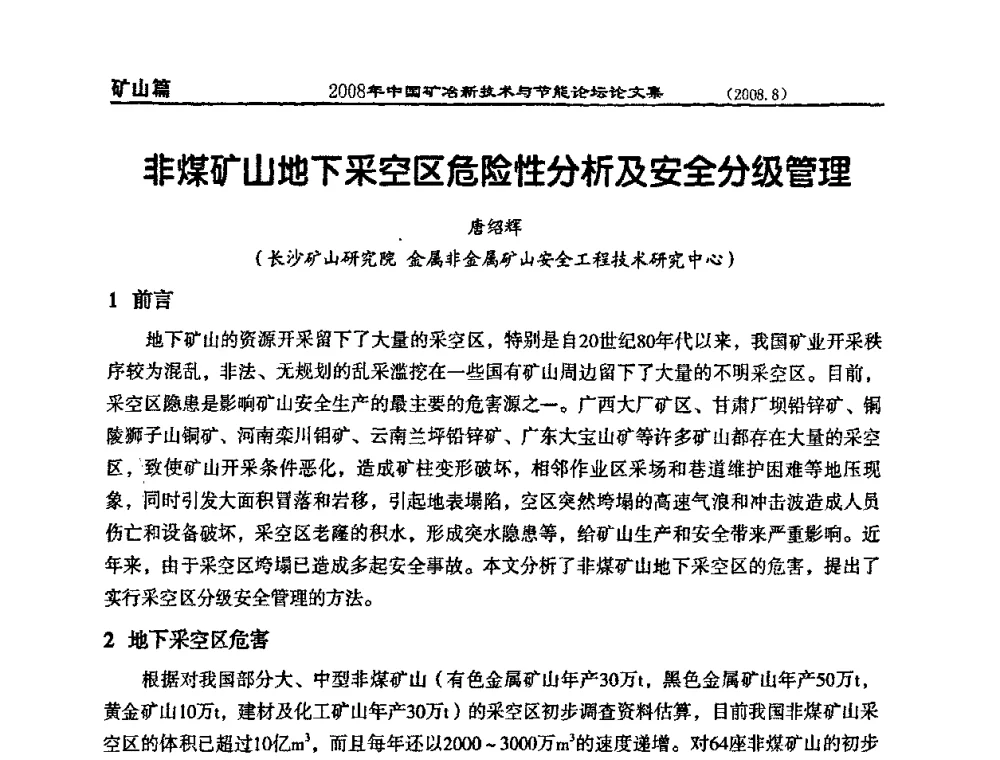 非煤矿山地下采空区危险性分析及安全分级管理 - 2008中国矿冶新技术与节能论坛