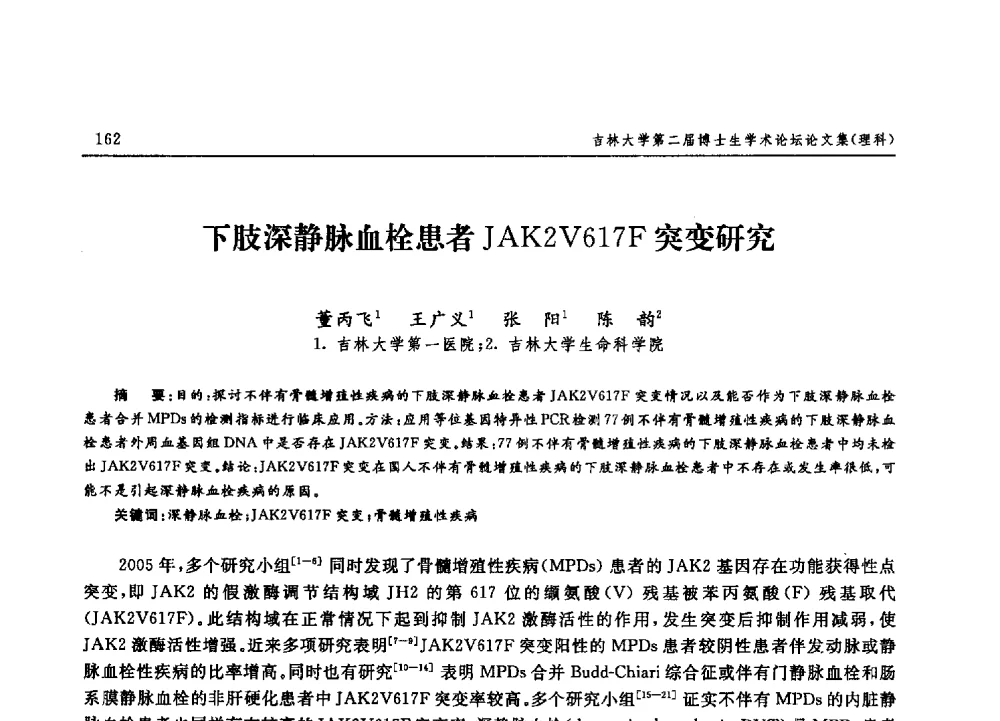 下肢深静脉血栓患者JAK2V617F突变研究 - 吉林大学第二届博士生学术论坛——理科