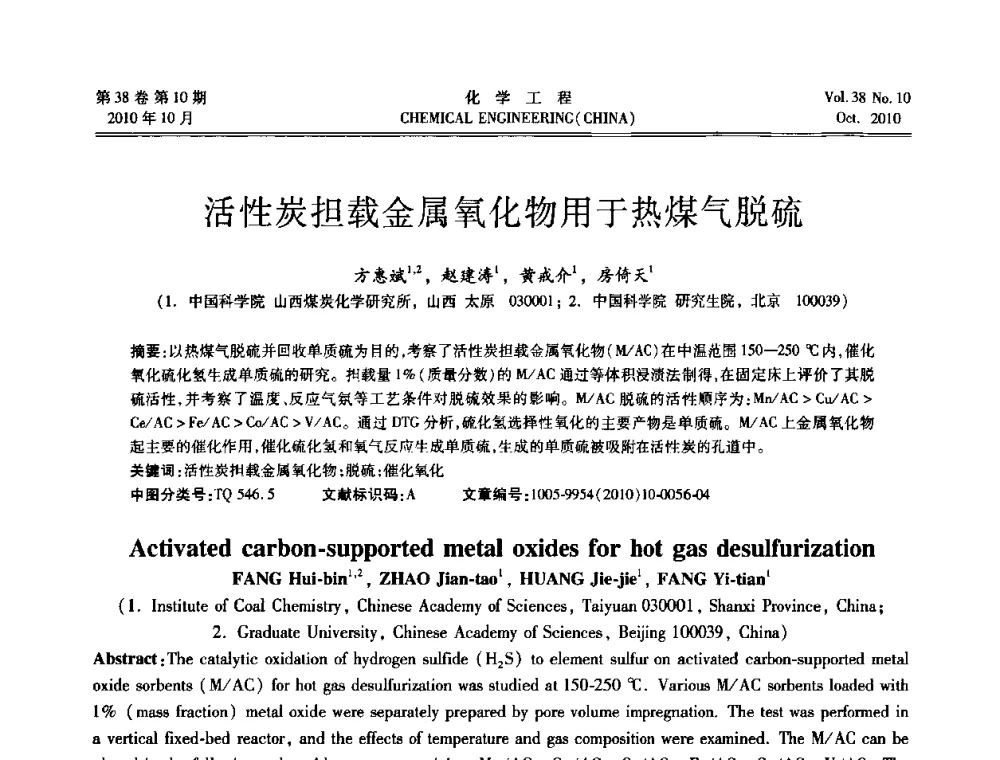活性炭担载金属氧化物用于热煤气脱硫 - 全国化工化学工程设计技术中心站2010年年会