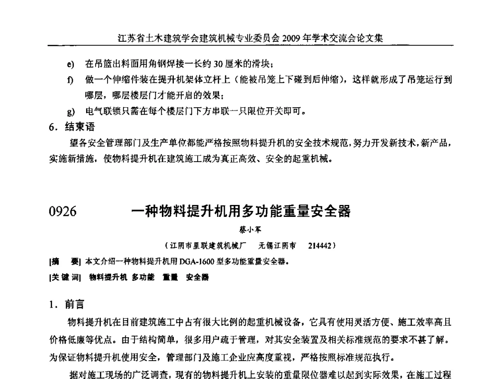 一种物料提升机用多功能重量安全器 - 江苏省土木建筑学会建筑机械专业委员会2009年学术年会
