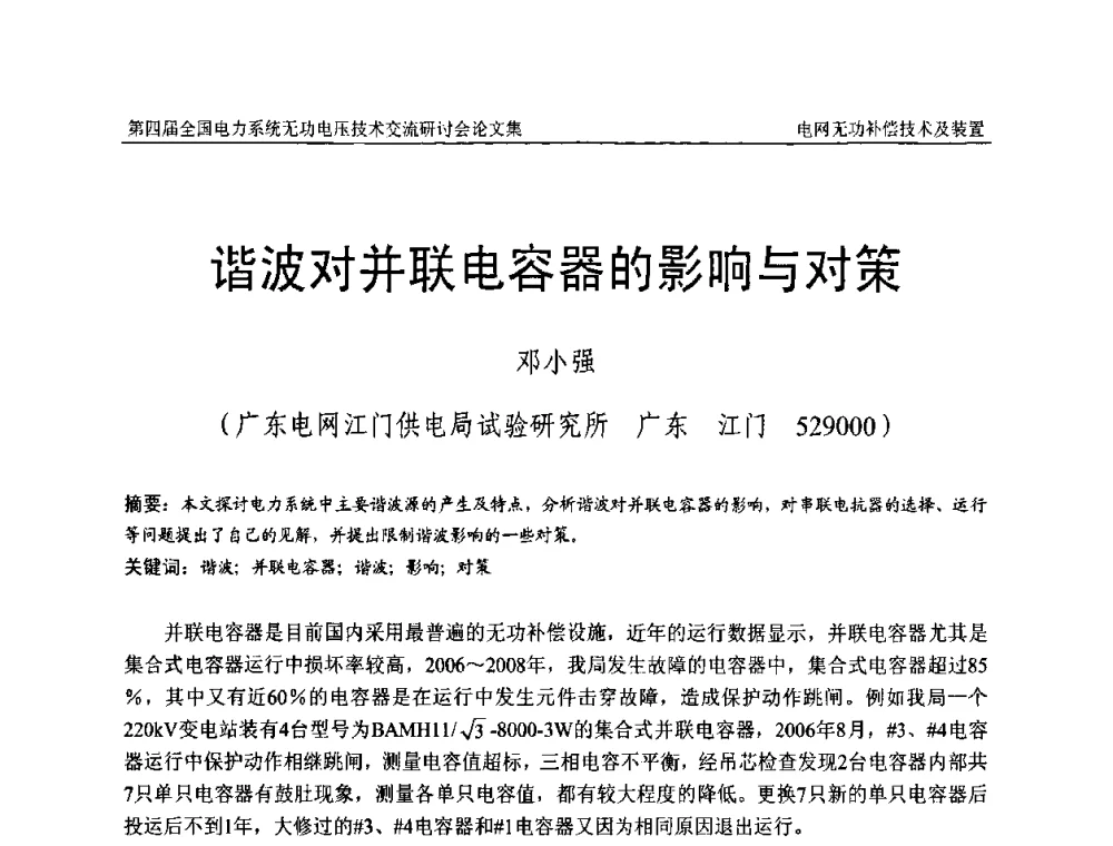 谐波对并联电容器的影响与对策 - 第四届(2010)全国电力系统无功_电压技术交流研讨会