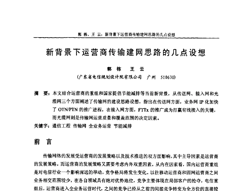 新背景下运营商传输建网思路的几点设想 - 中国通信学会2008年光缆电缆学术年会