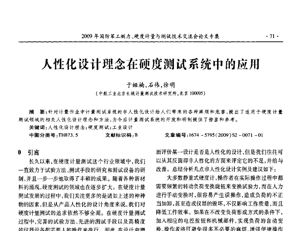 人性化设计理念在硬度测试系统中的应用 - 2009年国防系统测力、硬度计量测试技术交流会
