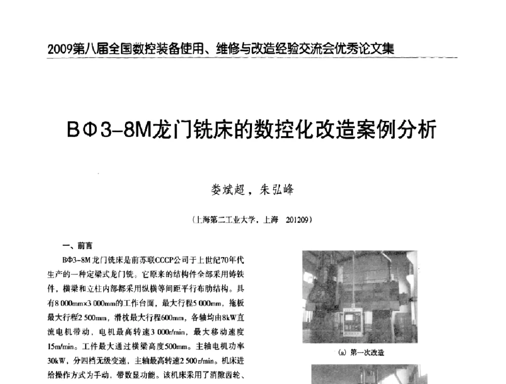 Bφ3-8M龙门铣床的数控化改造案例分析 - 2009第八届全国数控设备使用、维修与改造经验交流会