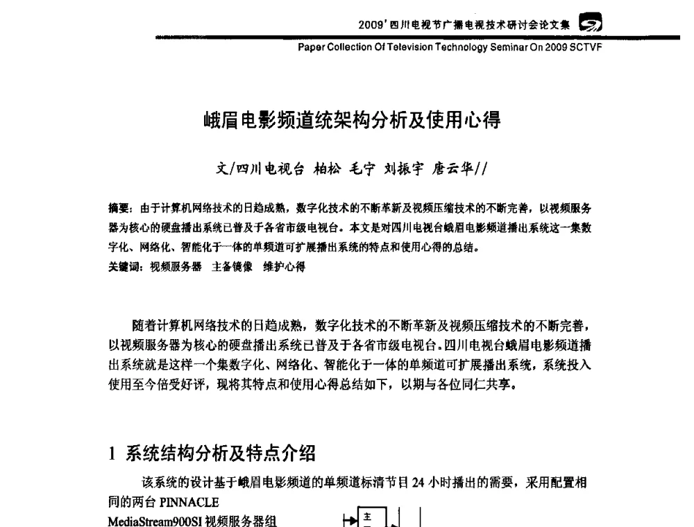 峨眉电影频道统架构分析及使用心得 - 2009四川电影节广播电视技术研讨会