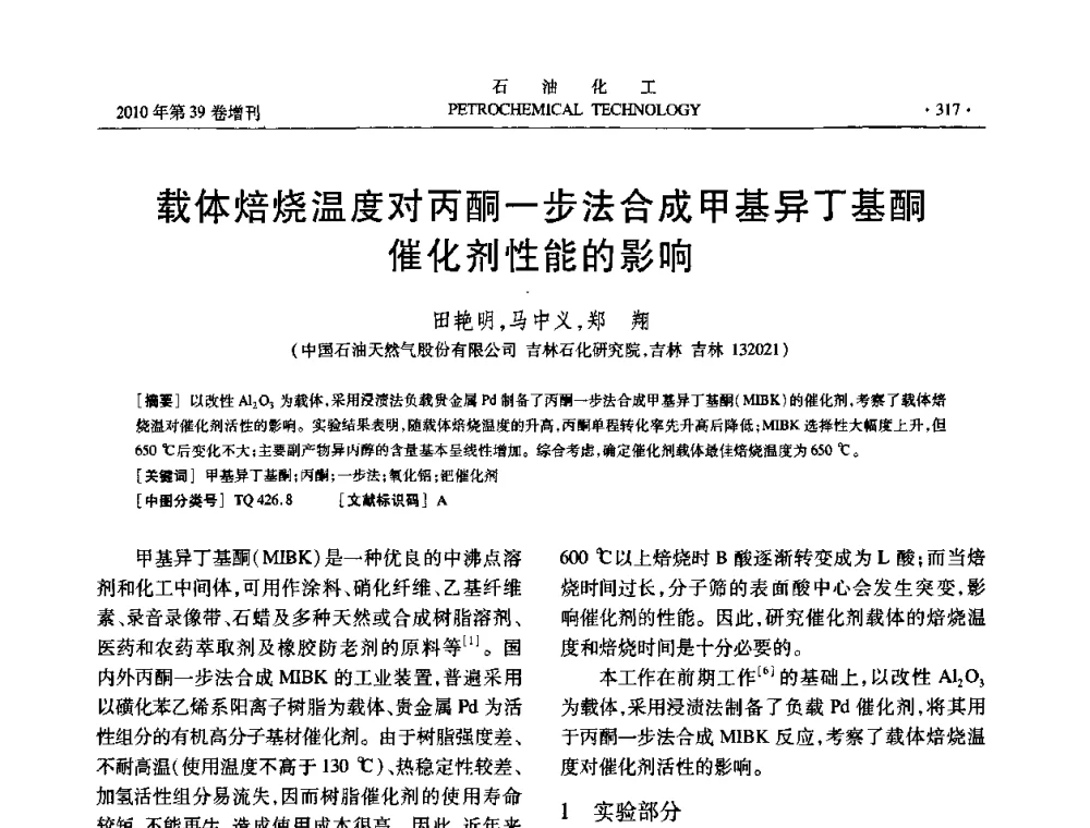 载体焙烧温度对丙酮一步法合成甲基异丁基酮催化剂性能的影响 - 中国化工学会2010年石油化工学术年会