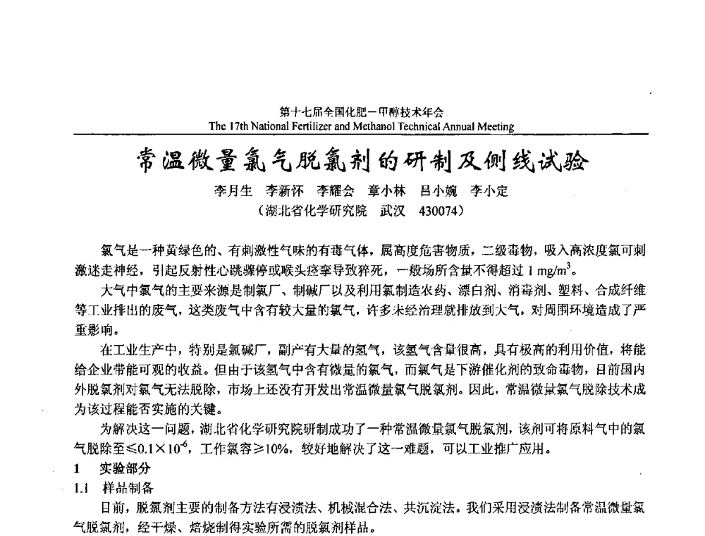 常温微量氯气脱氯剂的研制及侧线试验 - 第十七届全国化肥甲醇技术年会