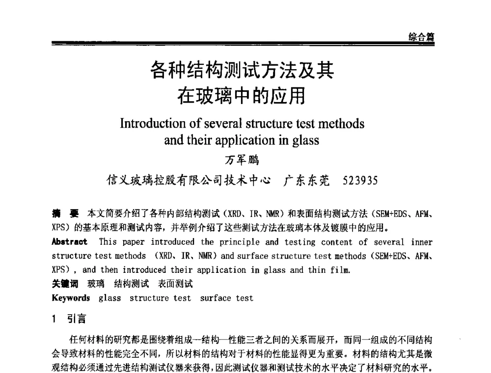 各种结构测试方法及其在玻璃中的应用 - 2009年中国玻璃行业年会暨技术研讨会