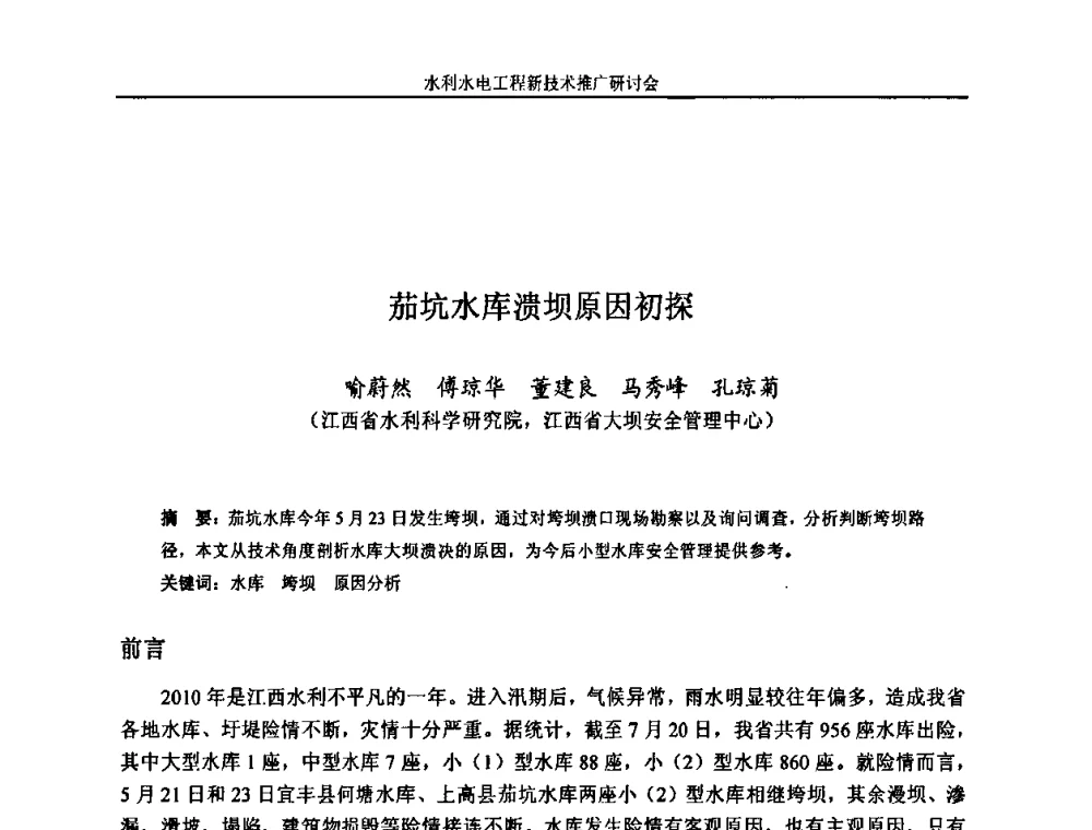 茄坑水库溃坝原因初探 - 水利水电工程新技术推广研讨会暨中国水利学会水工结构专业委员会第九次年会