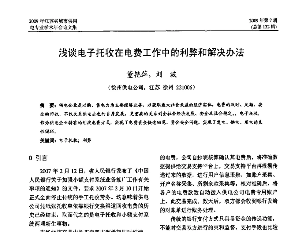 浅谈电子托收在电费工作中的利弊和解决办法 - 2009年江苏省城市供用电专业学术年会