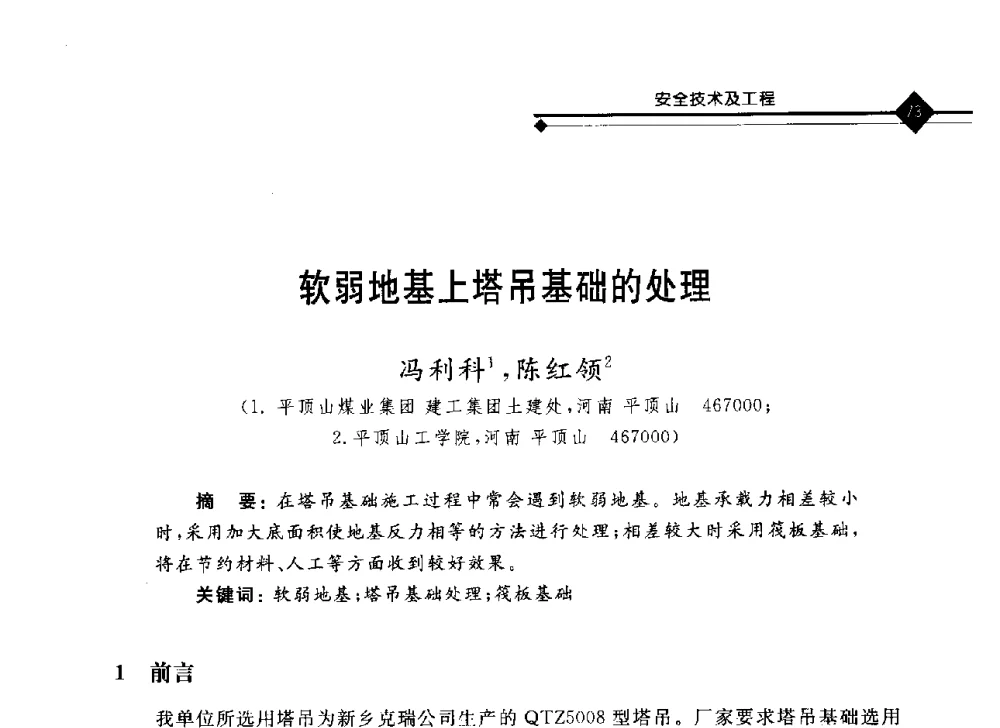 软弱地基上塔吊基础的处理 - 2008年煤矿瓦斯治理与减排技术研讨会