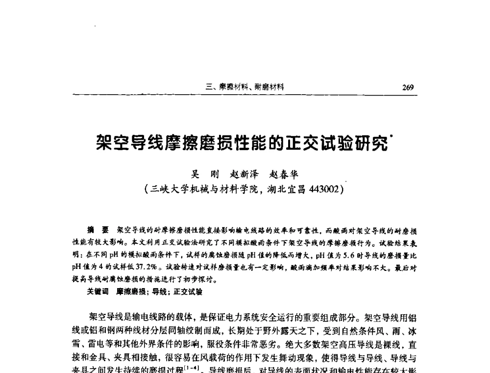 架空导线摩擦磨损性能的正交试验研究 - 2009全国青年摩擦学学术会议