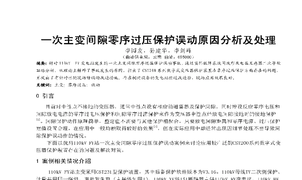 一次主变间隙零序过压保护误动原因分析及处理 - 2009年云南电力技术论坛