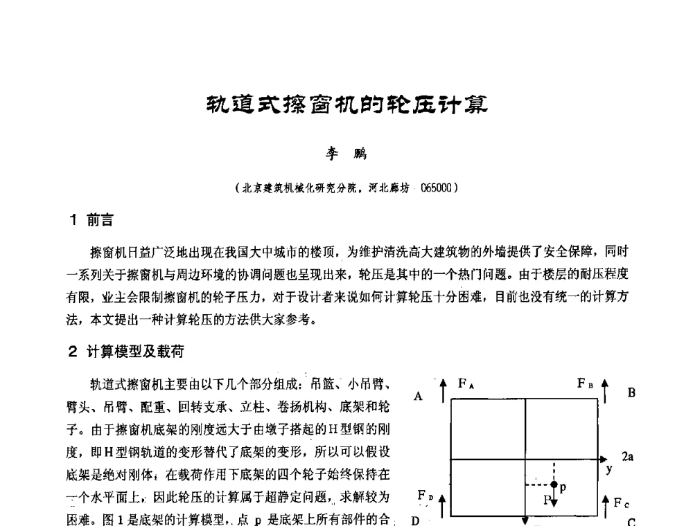 轨道式擦窗机的轮压计算 - 中国工程机械工业协会2008年施工机械化新技术交流会