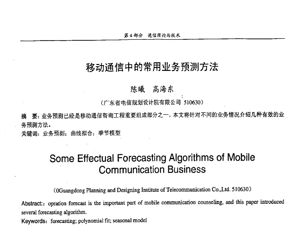 移动通信中的常用业务预测方法 - 中国通信学会第五届学术年会