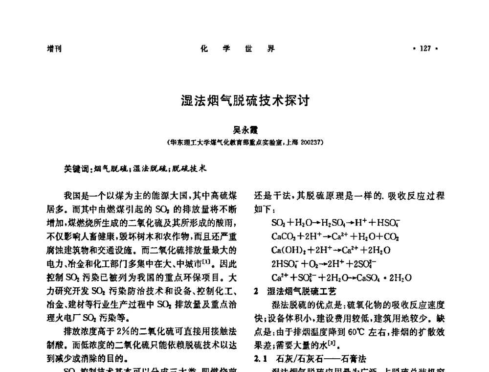 湿法烟气脱硫技术探讨 - 上海市化学化工学会2009年度学术年会