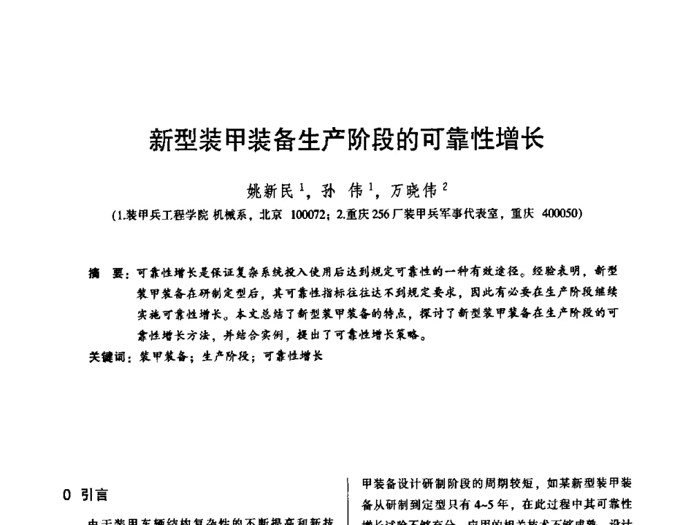 新型装甲装备生产阶段的可靠性增长 - 2010年全国机械行业可靠性技术学术交流会暨第四届可靠性工程分会第二次全体委员大会