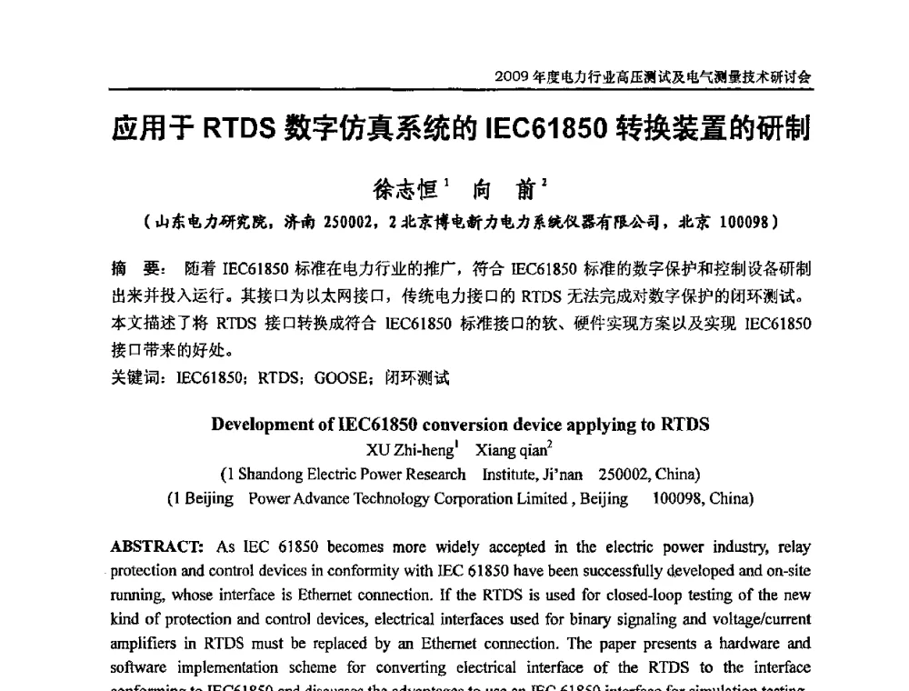 应用于RTDS数字仿真系统的IEC61850转换装置的研制 - 2009年度电力行业高压测试及电气测量技术研讨会