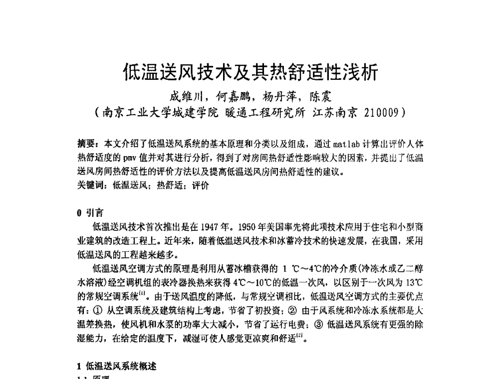低温送风技术及其热舒适性浅析 - 2009年江苏暖通空调制冷学术年会