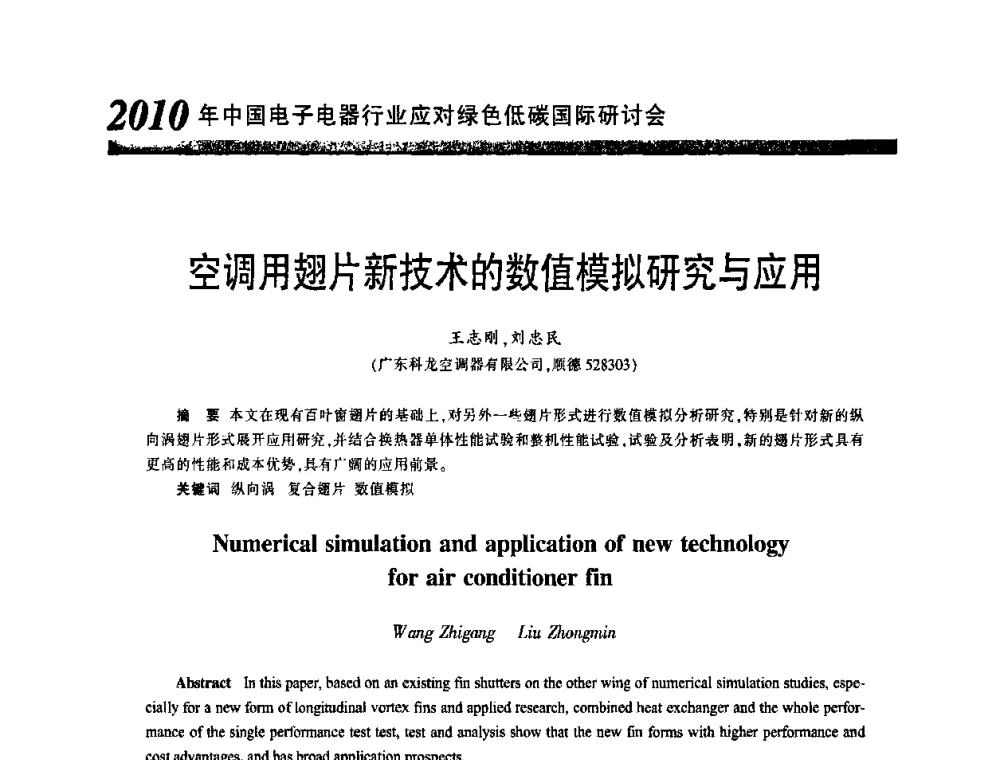 空调用翅片新技术的数值模拟研究与应用 - 2010中国电子电器行业应对绿色低碳国际研讨会