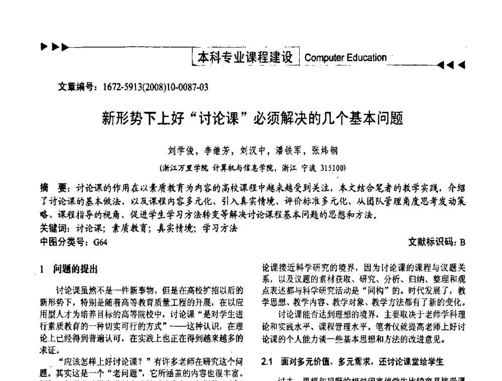 新形势下上好“讨论课”必须解决的几个基本问题 - 第二届中国计算机教育与发展学术研讨会