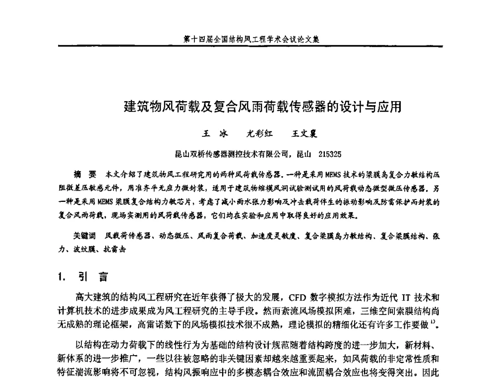 建筑物风荷载及复合风雨荷载传感器的设计与应用 - 第十四届全国结构风工程学术会议