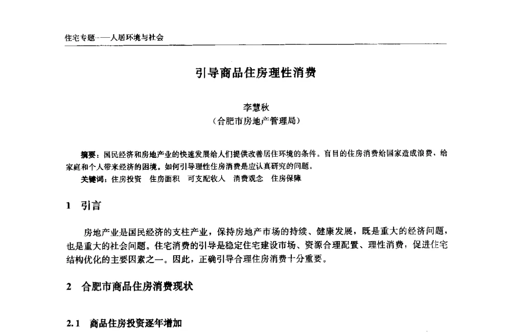 引导商品住房理性消费 - 中国城市住宅研讨会暨可持续住宅建设产业化论坛