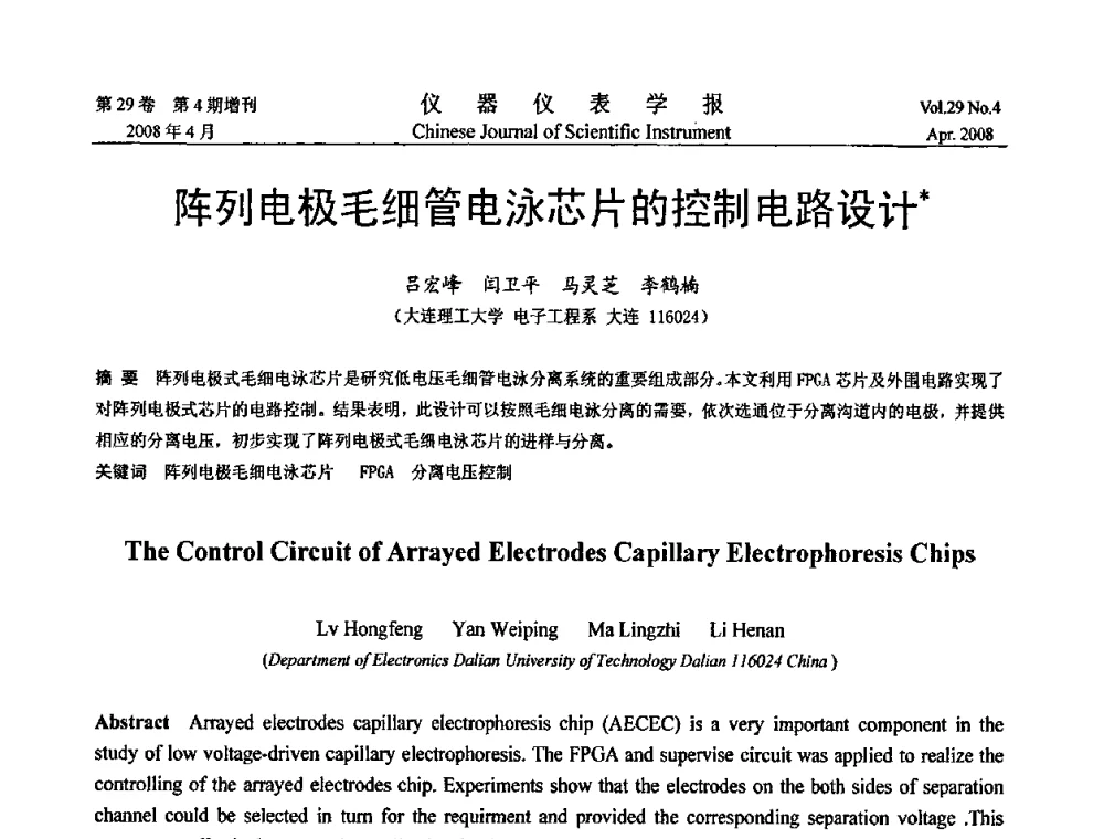 阵列电极毛细管电泳芯片的控制电路设计 - 第19届中国过程控制会议