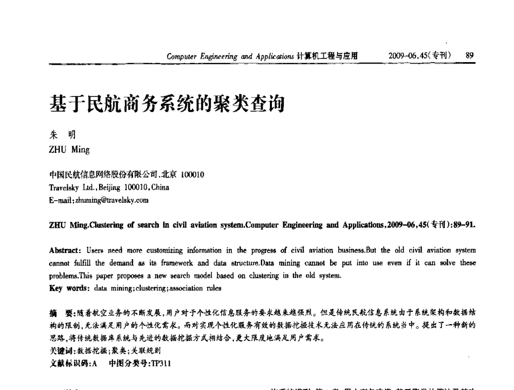 基于民航商务系统的聚类查询 - 中国计算机用户协会信息系统分会2009年第十九届信息交流大会