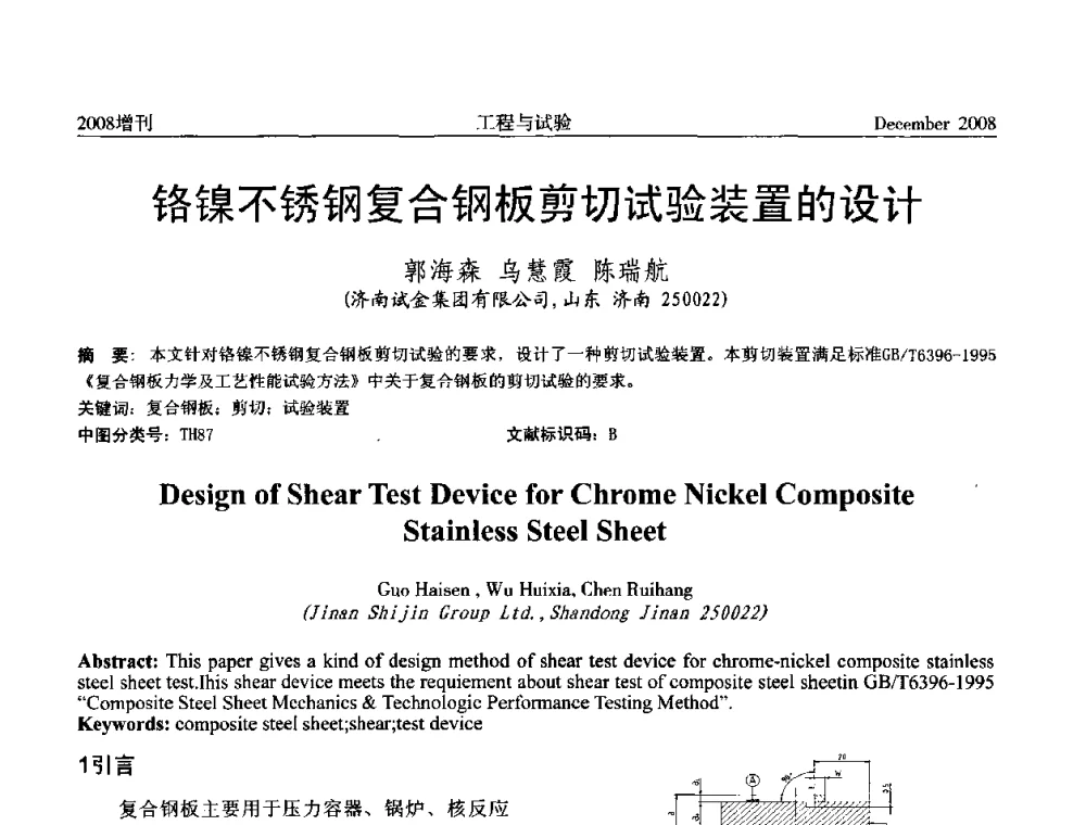 铬镍不锈钢复合钢板剪切试验装置的设计 - 第二届“21世纪”试验技术与试验机研讨会