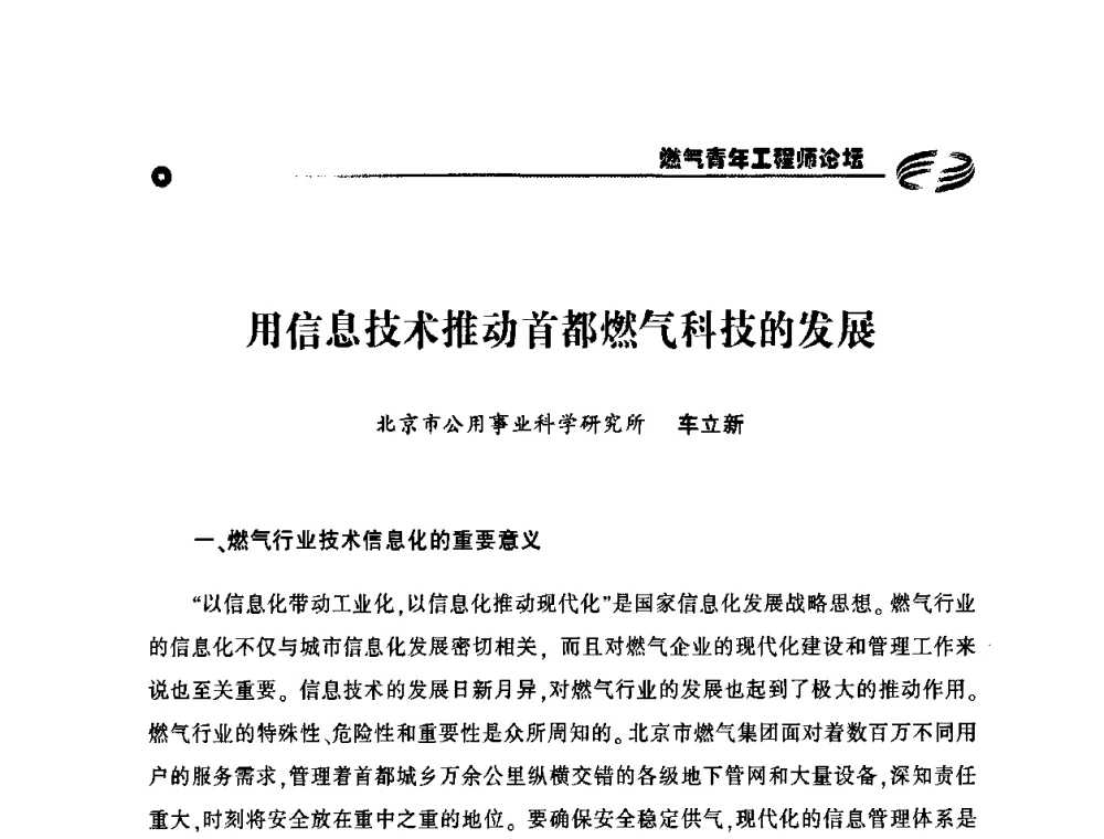 用信息技术推动首都燃气科技的发展 - 第二届中国城市燃气论坛—燃气青年工程师论坛