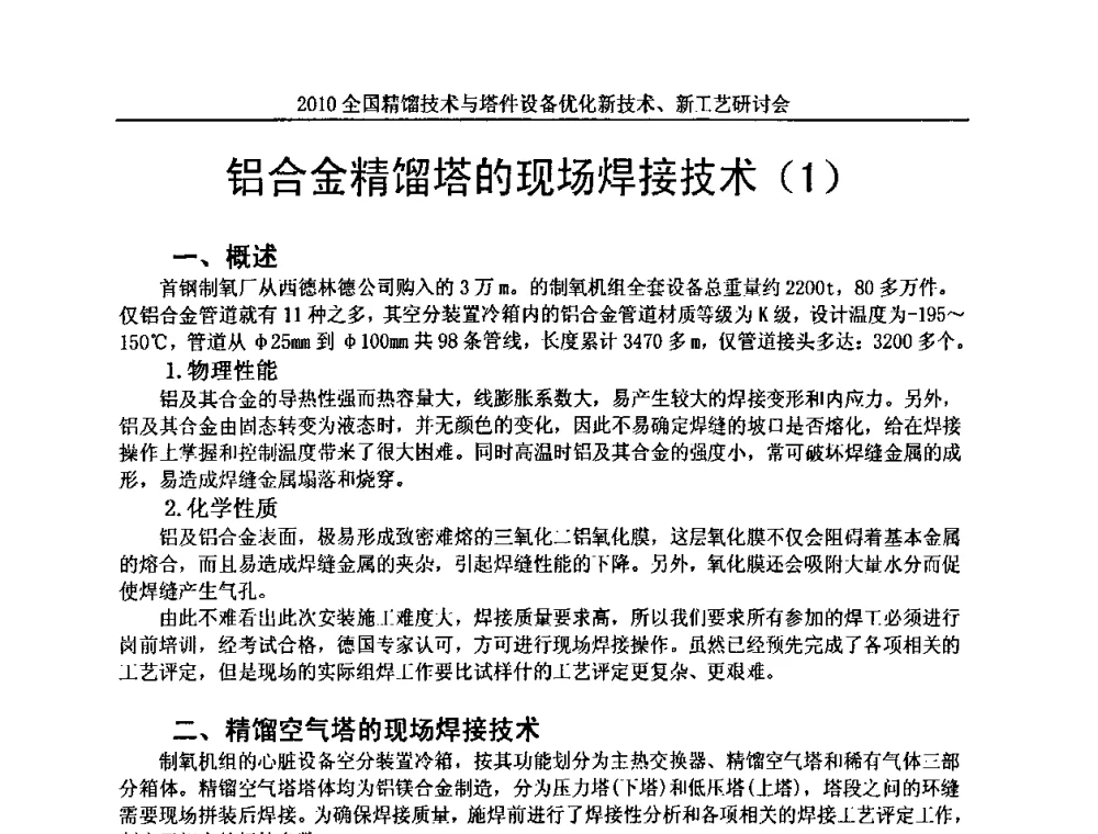 铝合金精馏塔的现场焊接技术(1) - 2010全国精馏技术与塔件设备优化新技术、新工艺研讨会