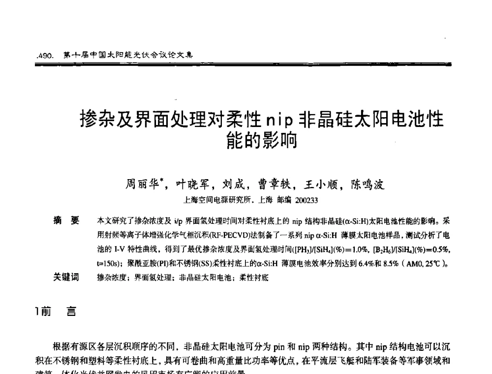 掺杂及界面处理对柔性nip非晶硅太阳电池性能的影响 - 第十届中国太阳能光伏会议