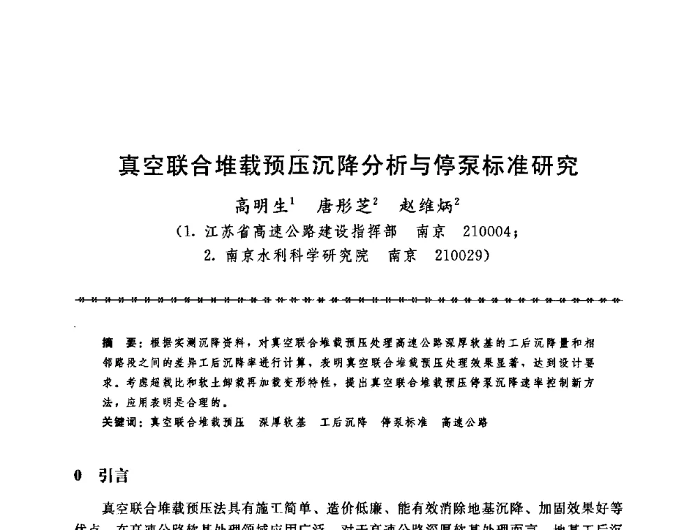 真空联合堆载预压沉降分析与停泵标准研究 - 第七届全国工程排水与加固技术研讨会