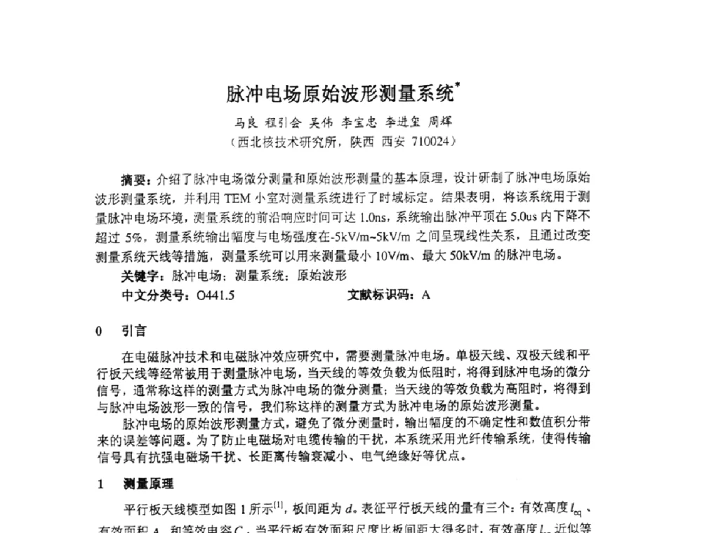 脉冲电场原始波形测量系统 - 第十四届全国核电子学与核探测技术学术年会