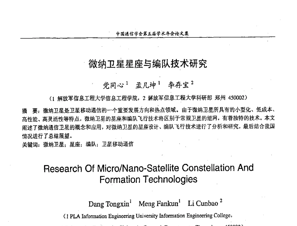 微纳卫星星座与编队技术研究 - 中国通信学会第五届学术年会