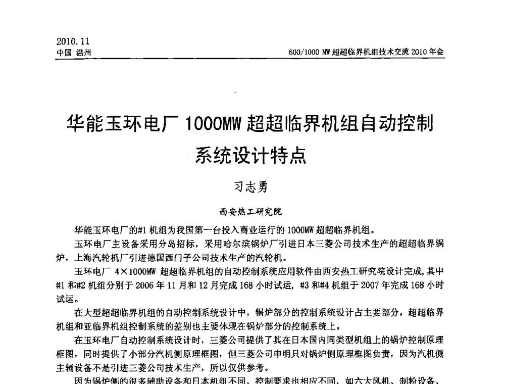 华能玉环电厂1000MW超超临界机组自动控制系统设计特点 - 中国动力工程学会600_1000MW超超临界机组技术交流2010年会