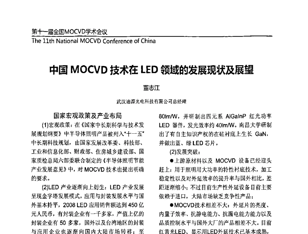 中国MOCVD技术在LED领域的发展现状及展望 - 第十一届全国MOCVD学术会议