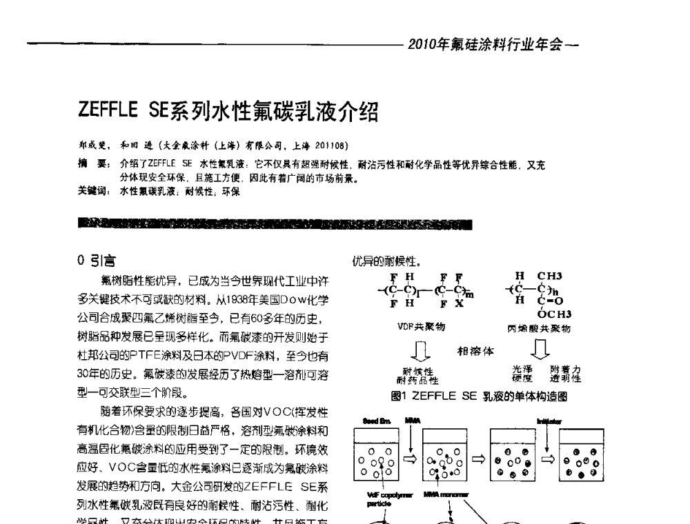 ZEFFLE SE系列水性氟碳乳液介绍 - 2010氟硅涂料年会