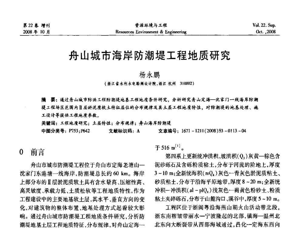 舟山城市海岸防潮堤工程地质研究 - 中国水利学会勘测专业委员会2008年学术年会