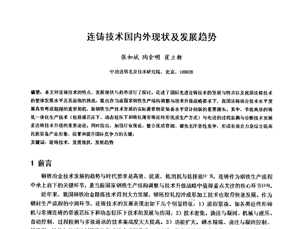 连铸技术国内外现状及发展趋势 - 2010年连铸设备技术研讨会