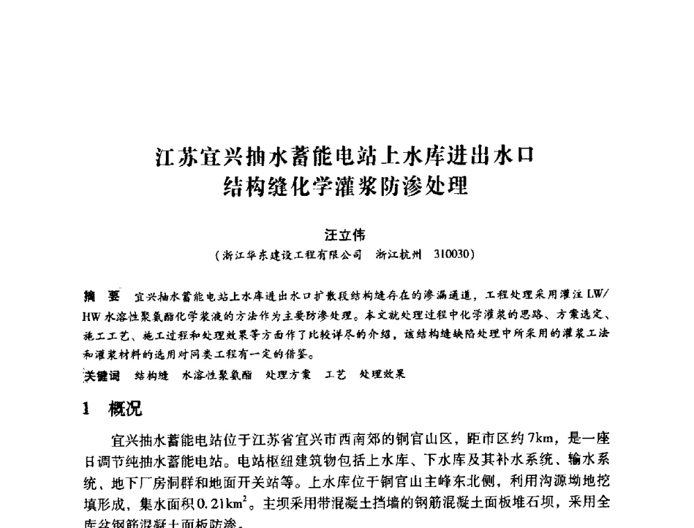 江苏宜兴抽水蓄能电站上水库进出水口结构缝化学灌浆防渗处理 - 第12次全国化学灌浆学术交流会