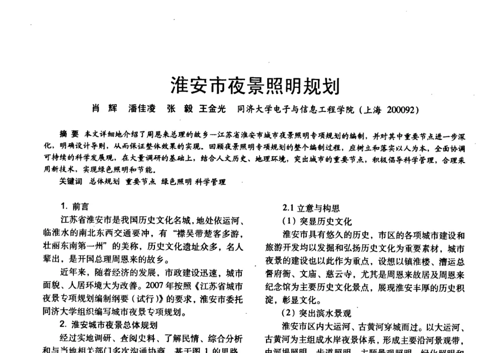 淮安市夜景照明规划 - 四直辖市照明科技论坛、长三角照明科技论坛暨上海市照明学会2008年年会