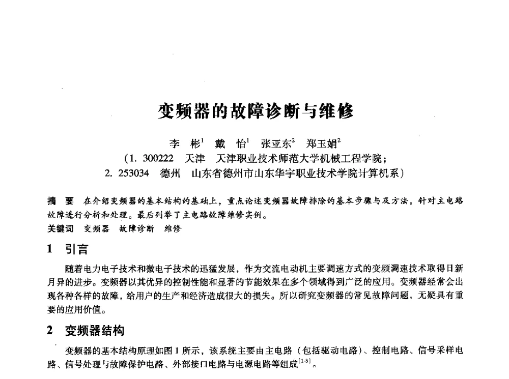 变频器的故障诊断与维修 - 第十四届全国设备监测与诊断学术会议