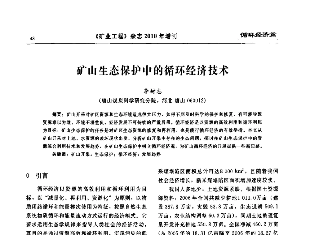 矿山生态保护中的循环经济技术 - 2010矿山企业节能减排与循环经济高峰论坛