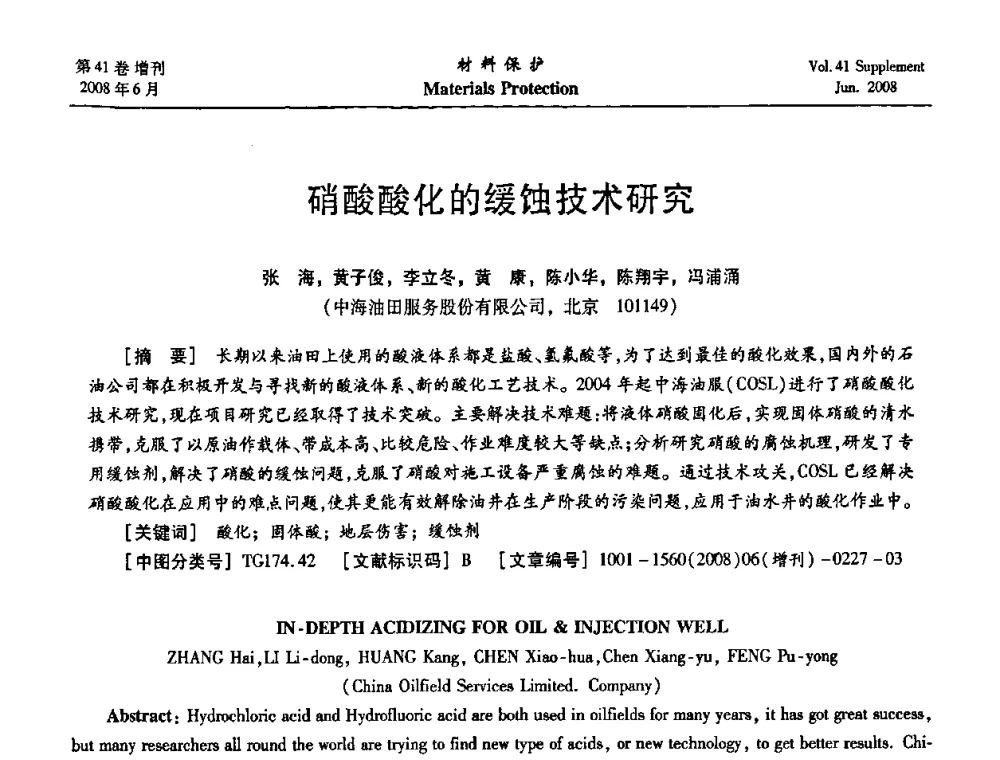 硝酸酸化的缓蚀技术研究 - 第十五届全国缓蚀剂学术会议、2008全国防锈技术交流年会联合大会