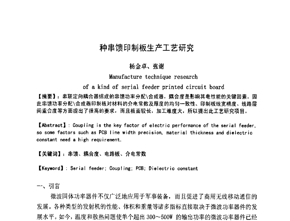 种串馈印制板生产工艺研究 - 第四届全国青年印制电路学术年会