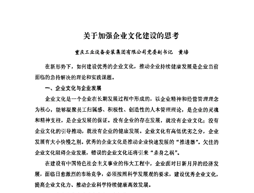关于加强企业文化建设的思考 - 2009中国安装行业创新与发展高层论坛